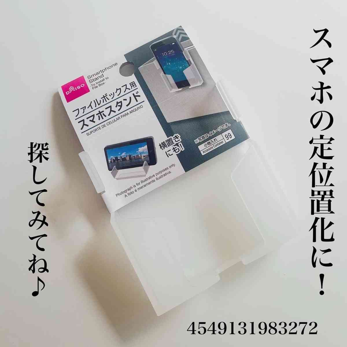 ダイソーの「ファイルボックス用スマホスタンド」のパッケージ